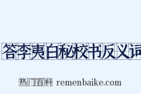 答李夷白秘校书反义词是什么意思的图片